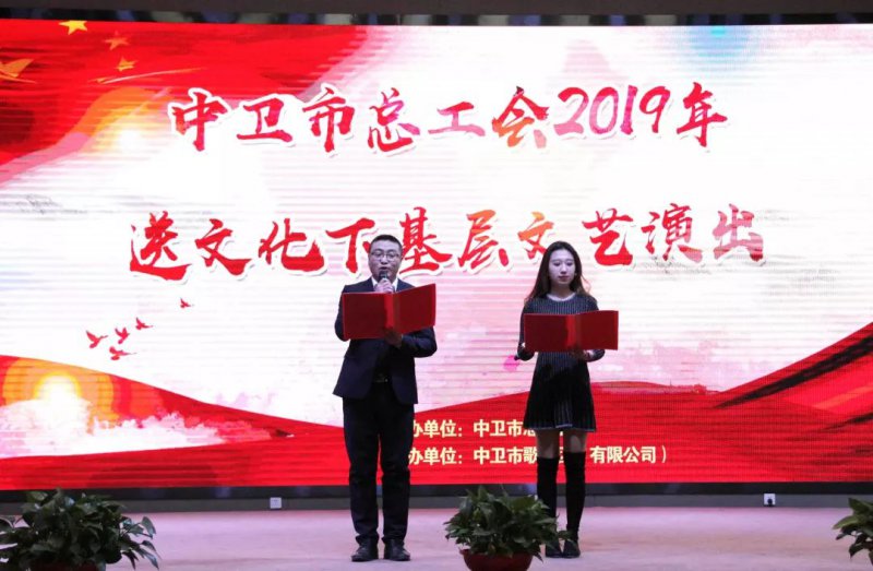 中衛(wèi)市總工會2019年送文化下基層文藝匯演寧鋼專場活動在公司舉行