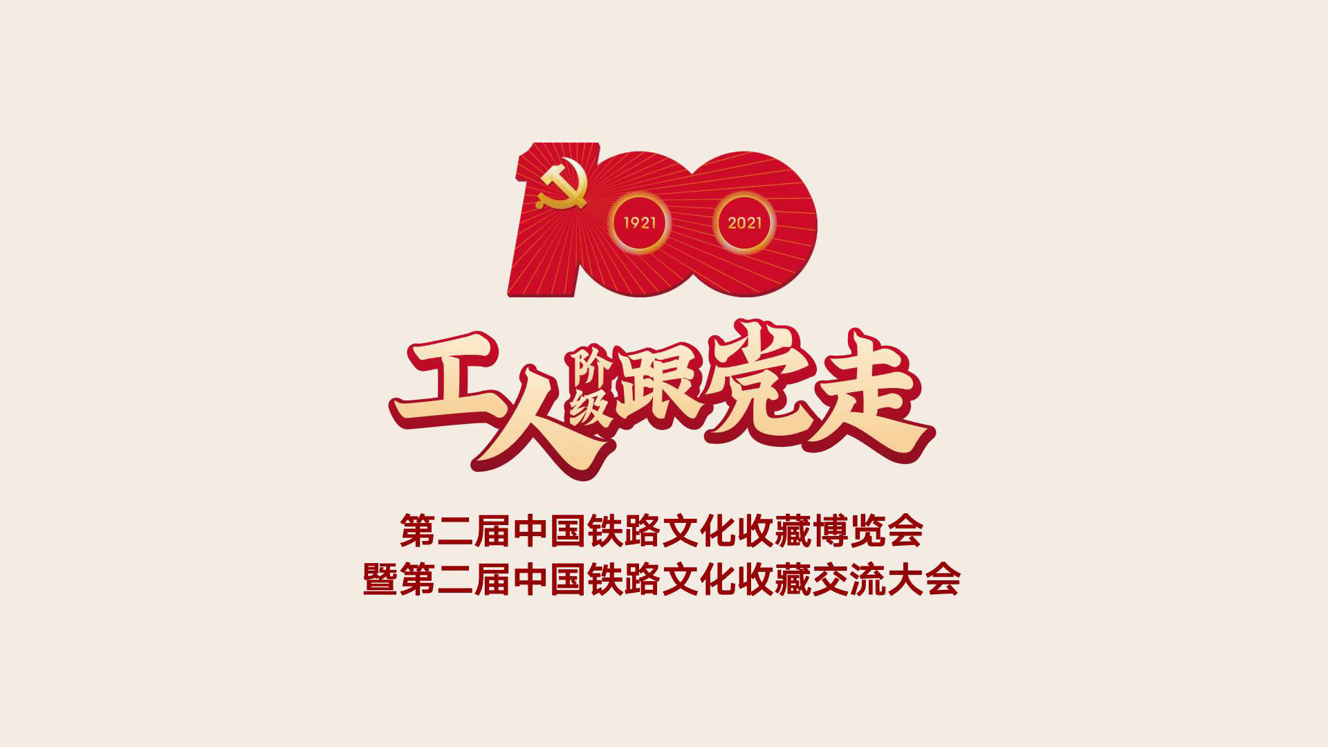 第二屆中國(guó)鐵路文化收藏博覽會(huì)